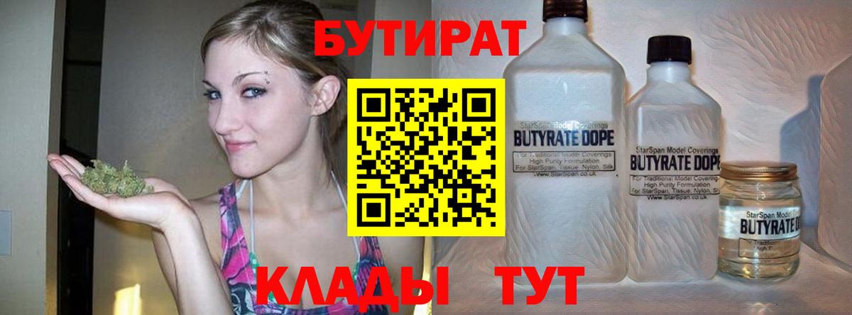 Бутират Butirat Ярцево