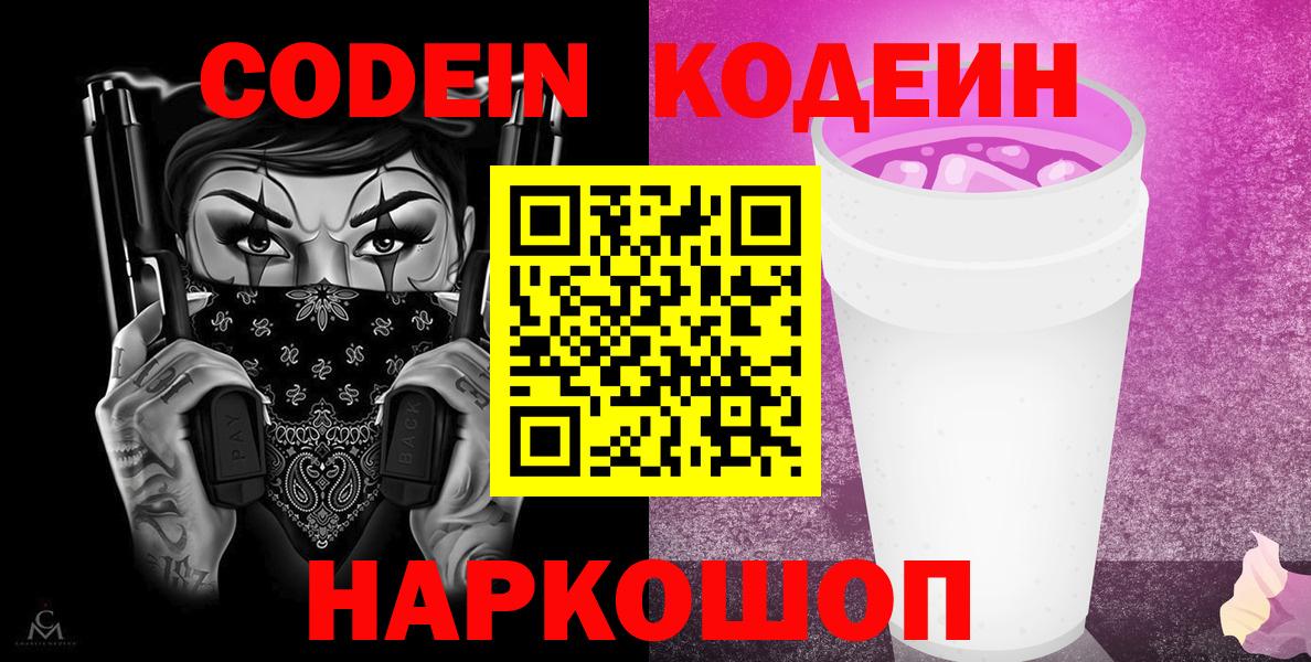 Кодеиновый сироп Lean Purple Drank  Кодеиновый сироп Lean Purple Drank  Ярцево  Вход с VPN 
